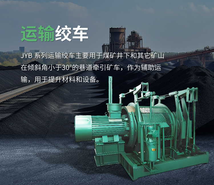 运输绞车
